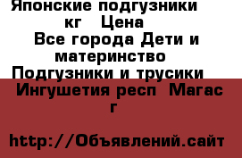 Японские подгузники monny 4-8 кг › Цена ­ 1 000 - Все города Дети и материнство » Подгузники и трусики   . Ингушетия респ.,Магас г.